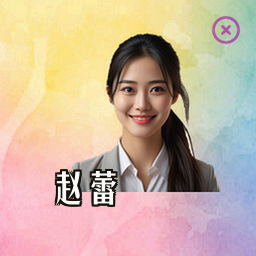 赵蕾